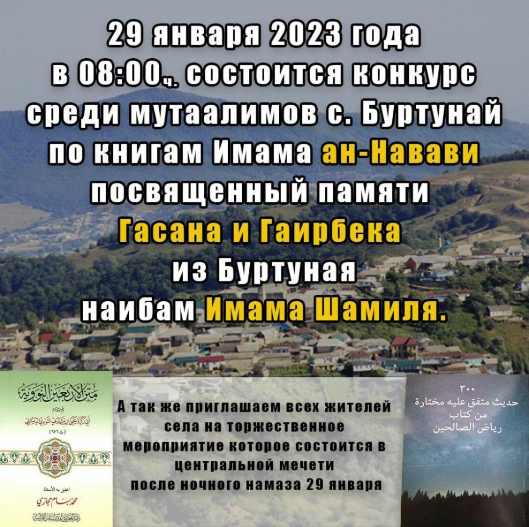 29 января состоится конкурс среди мутаалимов с.Буртунай.