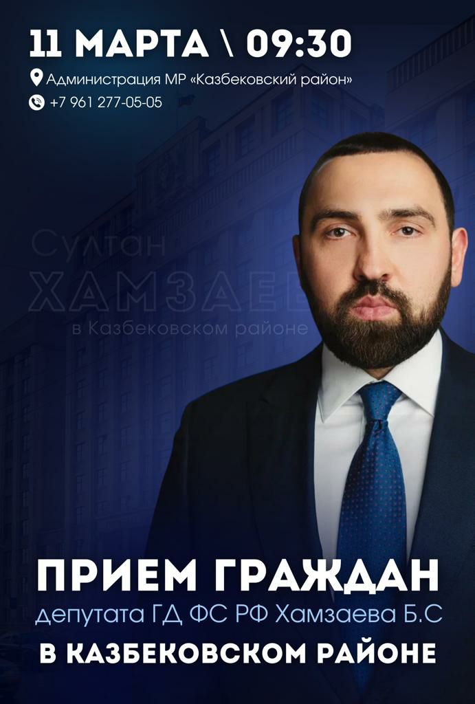 Депутат Госдумы Федерального Собрания РФ Султан Хамзаев проведет прием граждан Казбековского района.
