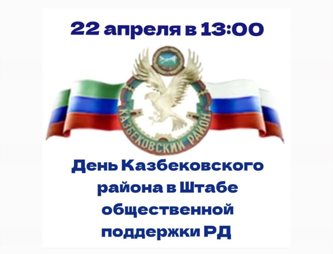 День Казбековского района пройдет в Штабе общественной поддержки РД.