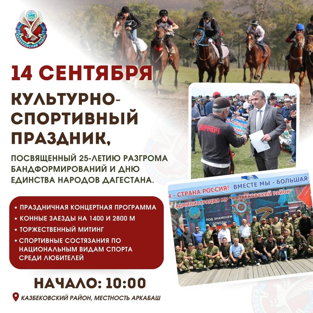 Приглашаем гостей и жителей Казбековского района принять участие в культурно-спортивном празднике, посвященном 25-летию разгрома бандформирований и Дню единства народов Дагестана.