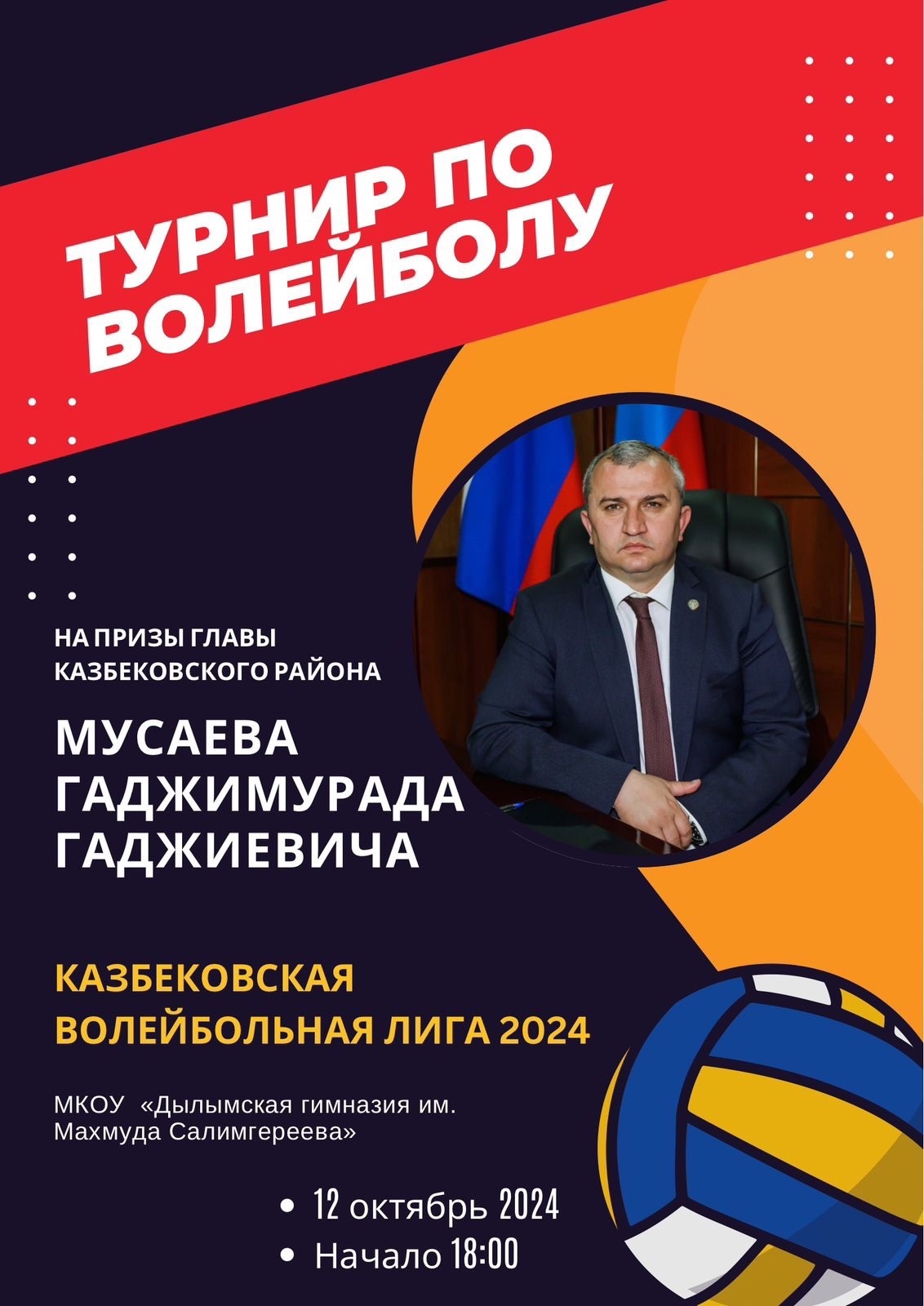 Турнир по волейболу на призы главы Казбековского района.