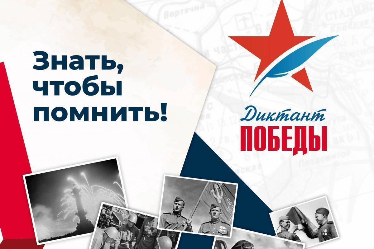 Международная историческая акция «Диктант Победы».