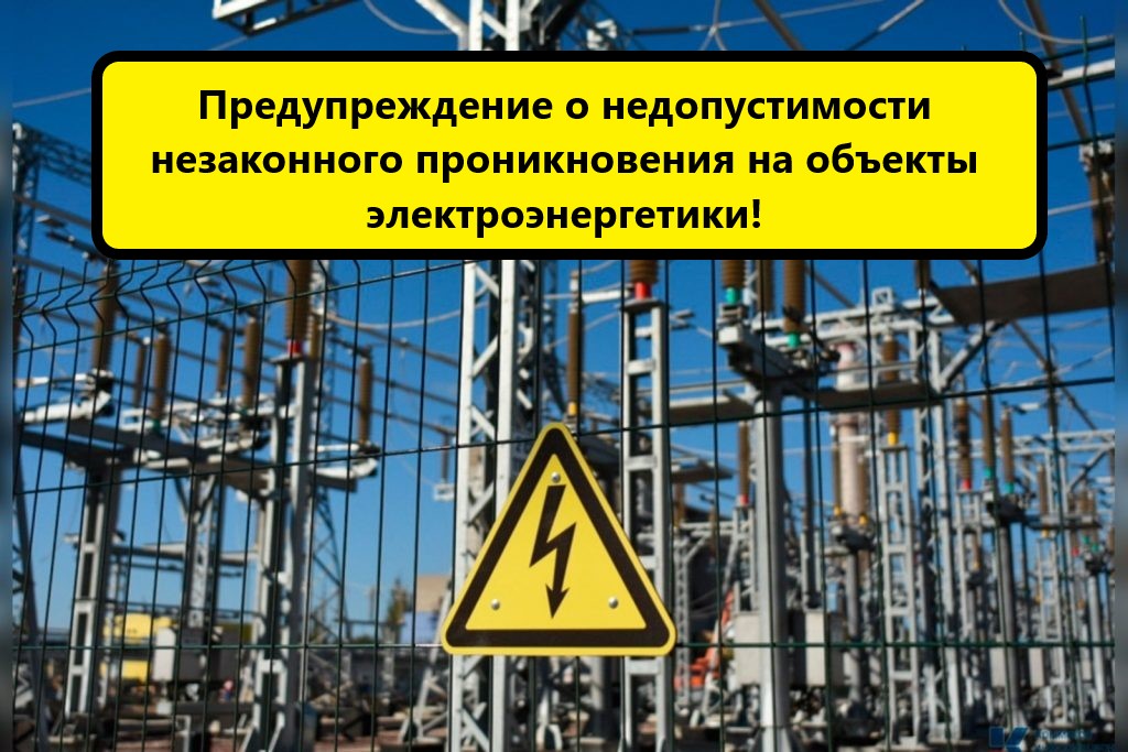 Обращаем внимание на важность соблюдения законов и правил безопасности в сфере электроэнергетики..