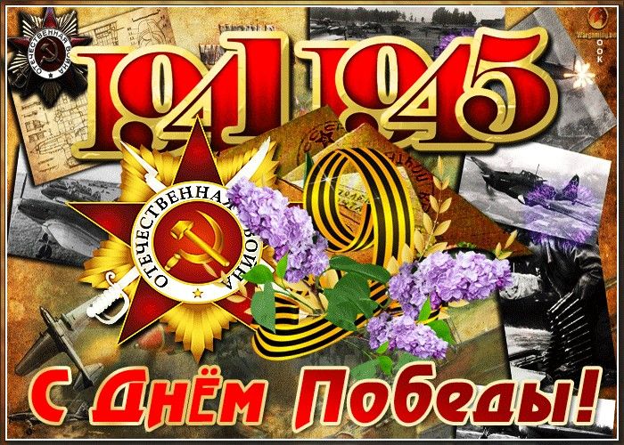 9 Мая — День Победы!.