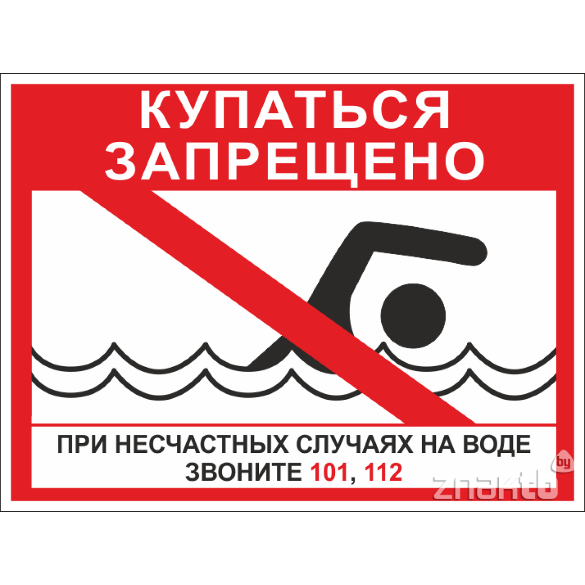 Купание в необорудованных местах для купания ЗАПРЕЩЕНО и ОПАСНО ДЛЯ ЖИЗНИ!.