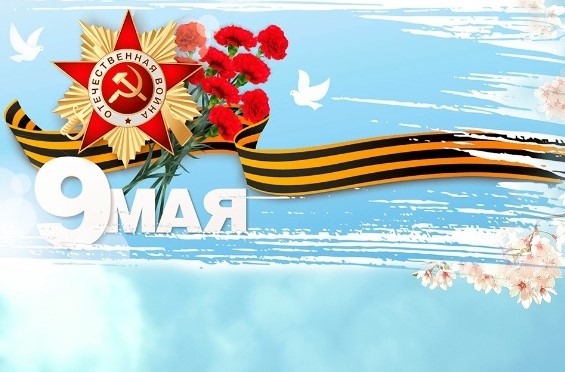 С ПРАЗДНИКОМ ПОБЕДЫ!.