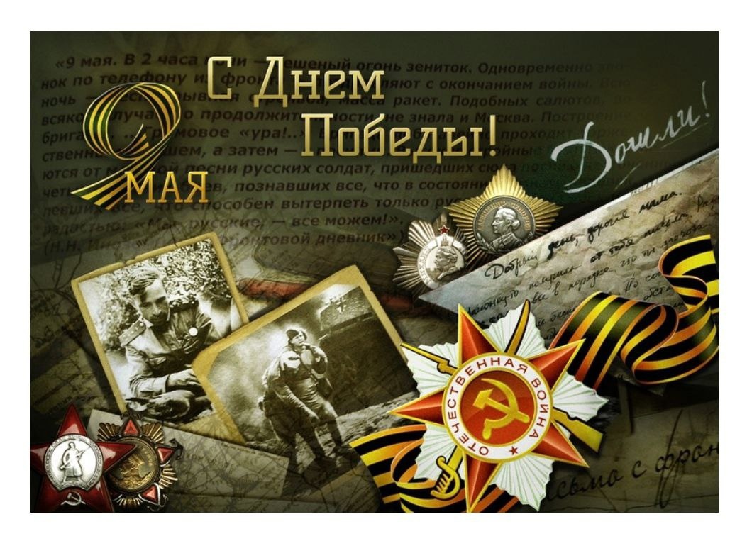 С Днем Победы!.