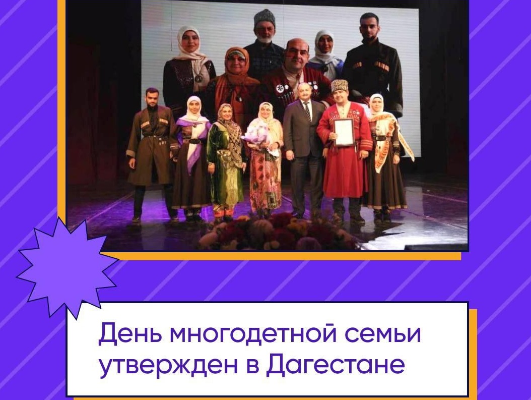День многодетной семьи утвержден в Дагестане.