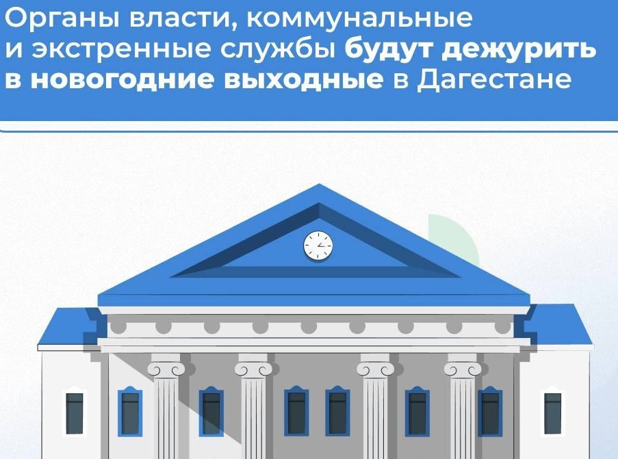 Органы власти и другие службы будут дежурить на новогодних выходных в Дагестане..