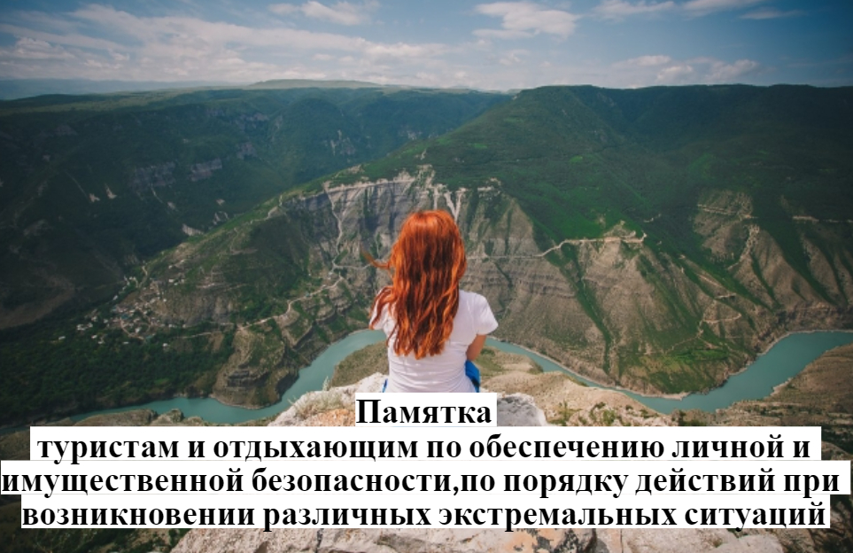Памятка туристам и отдыхающим по обеспечению личной и имущественной безопасности, по порядку действий при возникновении различных экстремальных ситуаций.