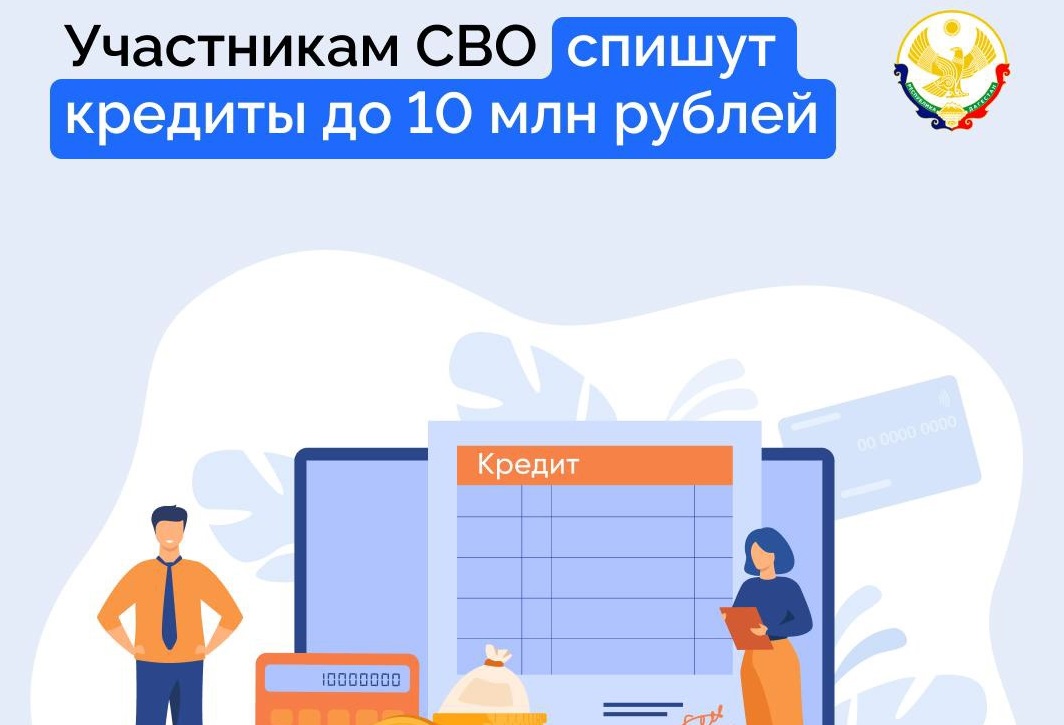 Участникам СВО спишут просроченные кредиты.