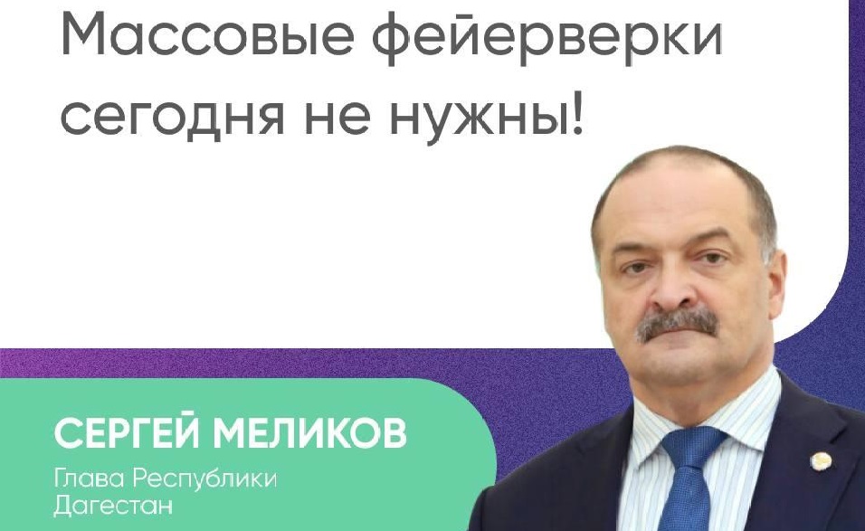 Сергей Меликов выступил против организации массовых фейерверков в праздничные дни..