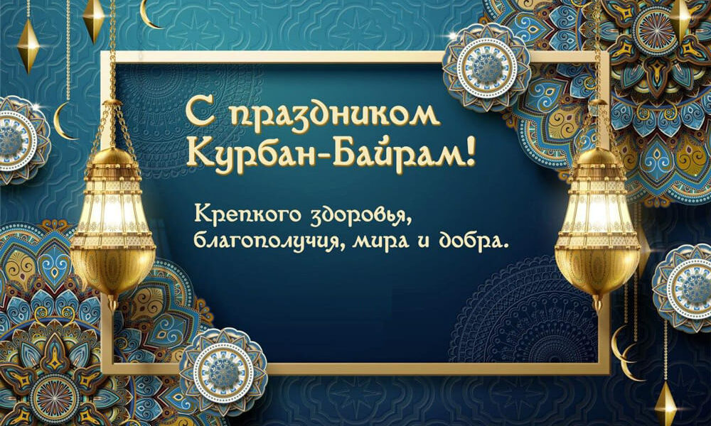 С праздником Курбан Байрам!.