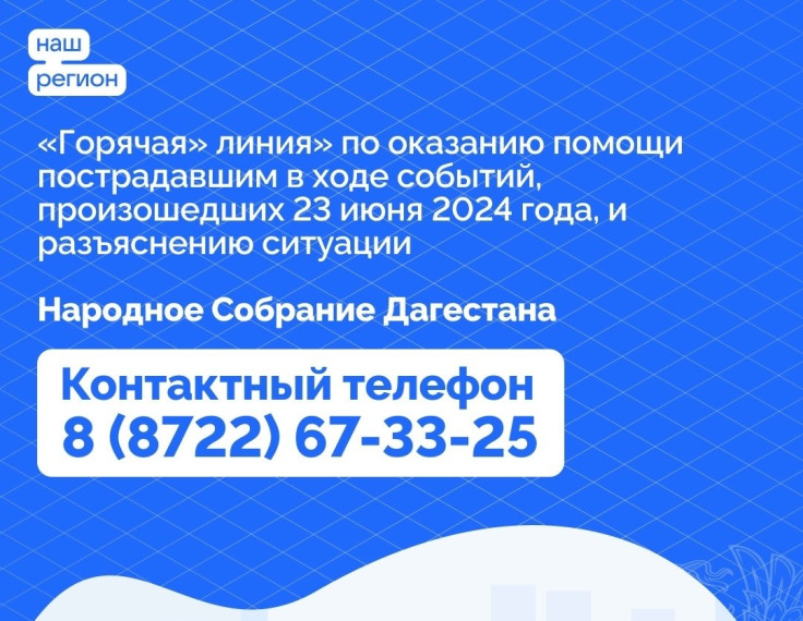 «Горячая» линия» по оказанию помощи пострадавшим 23 июня 2024 года. «Горячая» линия» по оказанию помощи пострадавшим 23 июня 2024 года.