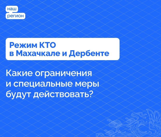 Режим контртеррористической операции (КТО) введен 23 июня в Махачкале и Дербенте до особого распоряжения. Режим контртеррористической операции (КТО) введен 23 июня в Махачкале и Дербенте до особого распоряжения.