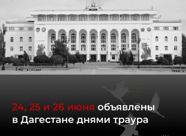 24, 25 и 26 июня объявлены в Дагестане днями траура. Соответствующий указ подписал Сергей Меликов.. 24, 25 и 26 июня объявлены в Дагестане днями траура. Соответствующий указ подписал Сергей Меликов..