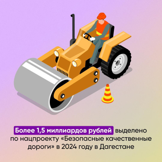 Более 1,5 миллиардов рублей выделено в 2024 году по нацпроекту «БКД» на ремонт дорог в Дагестане. Более 1,5 миллиардов рублей выделено в 2024 году по нацпроекту «БКД» на ремонт дорог в Дагестане.