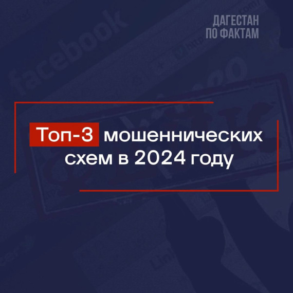 Названы топ-3 мошеннических схем в 2024 году.. Названы топ-3 мошеннических схем в 2024 году..