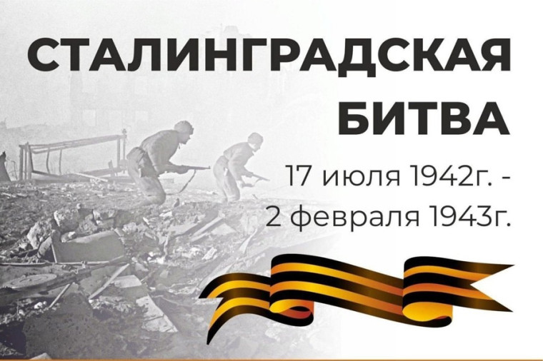 2 февраля День Победы в Сталинградской битве.. 2 февраля День Победы в Сталинградской битве..