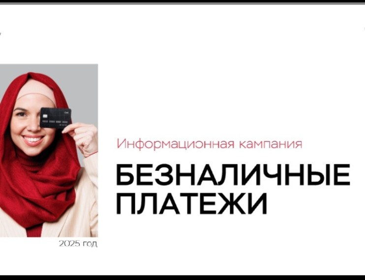 Информационная кампания «Безналичные платежи». Информационная кампания «Безналичные платежи».