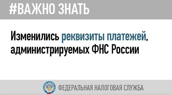 УФНС России по Республике Дагестан сообщает, что изменились реквизиты платежей, администрируемых ФНС России. УФНС России по Республике Дагестан сообщает, что изменились реквизиты платежей, администрируемых ФНС России.