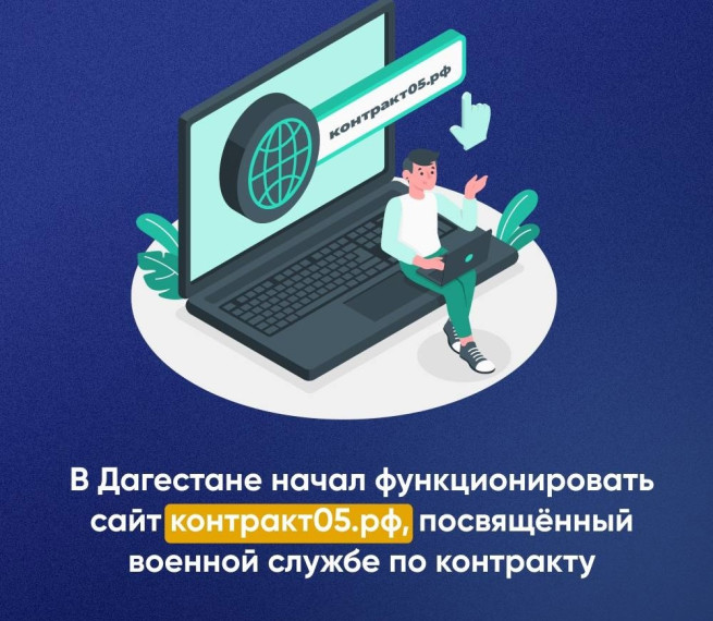 В Дагестане начал функционировать сайт контракт05.рф, посвящённый военной службе по контракту. В Дагестане начал функционировать сайт контракт05.рф, посвящённый военной службе по контракту.