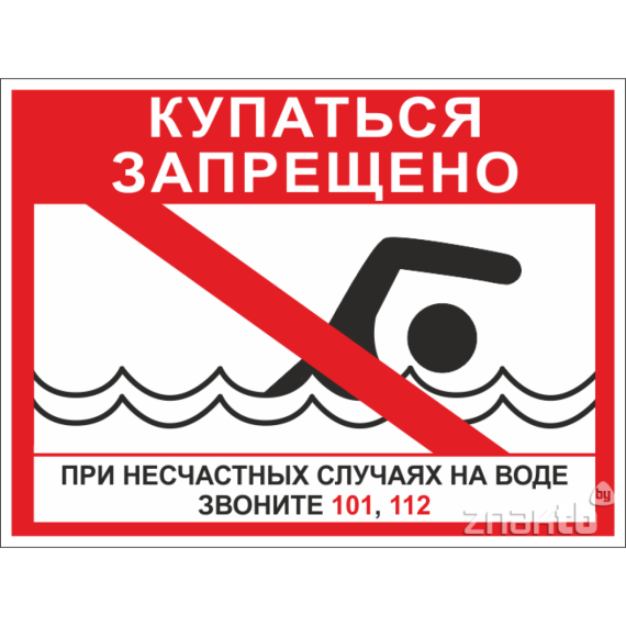 Купание в необорудованных местах для купания ЗАПРЕЩЕНО и ОПАСНО ДЛЯ ЖИЗНИ!. Купание в необорудованных местах для купания ЗАПРЕЩЕНО и ОПАСНО ДЛЯ ЖИЗНИ!.