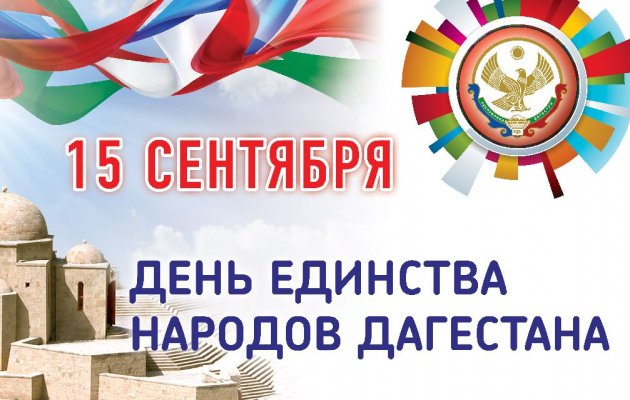 С Днем единства народов Дагестана!. С Днем единства народов Дагестана!.