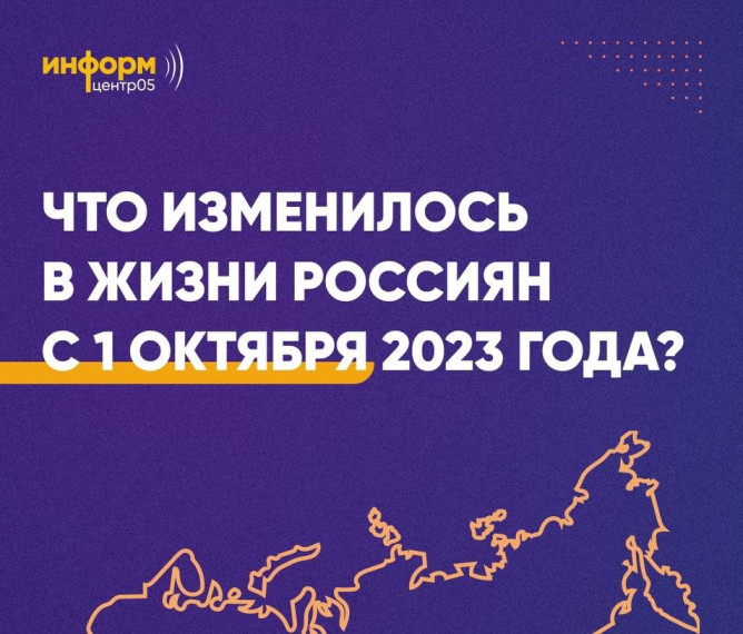 Что изменилось в жизни россиян с 1 октября 2023 года?. Что изменилось в жизни россиян с 1 октября 2023 года?.