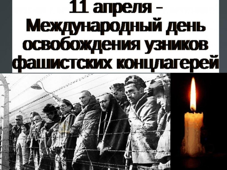 11 апреля Международный день освобождения узников фашистских концлагерей.. 11 апреля Международный день освобождения узников фашистских концлагерей..